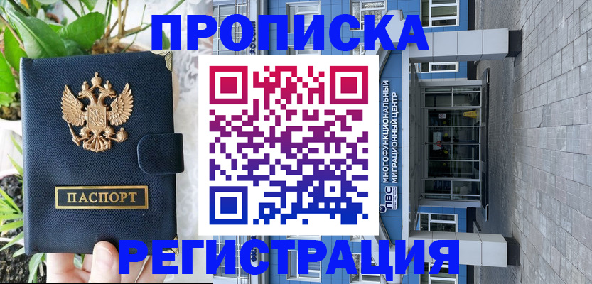 прописка для работы в Краснокаменске